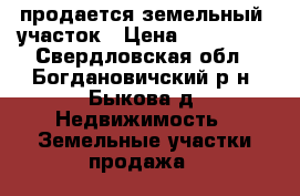 продается земельный  участок › Цена ­ 300 000 - Свердловская обл., Богдановичский р-н, Быкова д. Недвижимость » Земельные участки продажа   